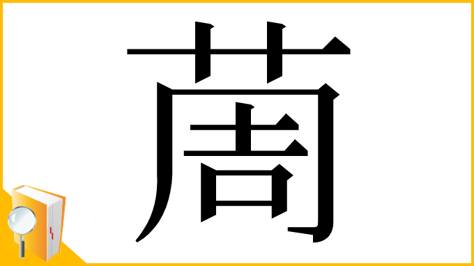 漢字「䓟」