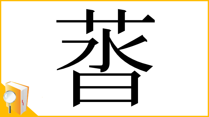 漢字「䓠」