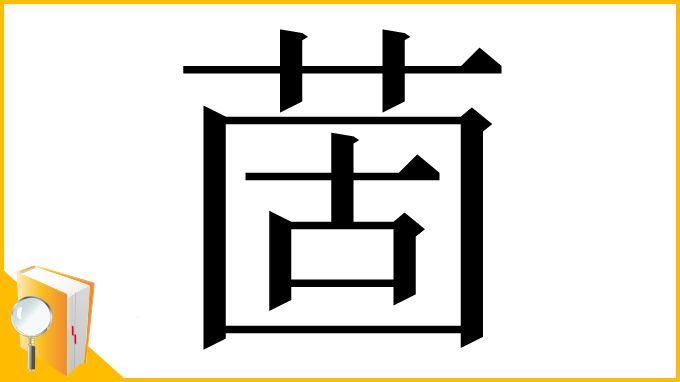 漢字「䓢」