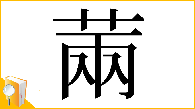 漢字「䓣」