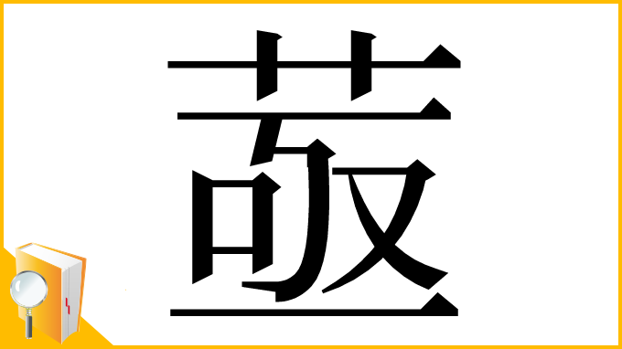 漢字「䓧」
