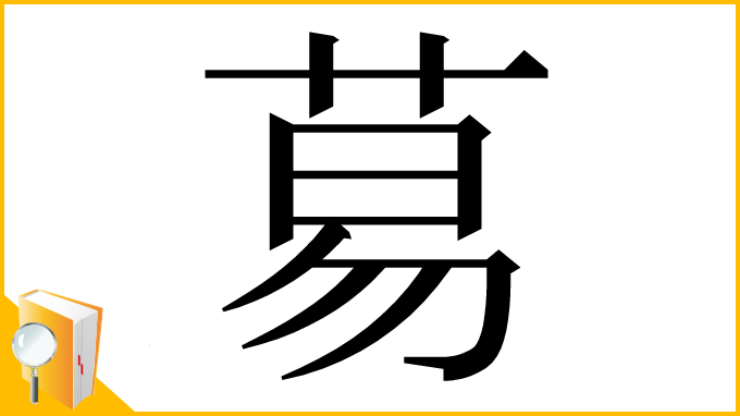 漢字「䓪」
