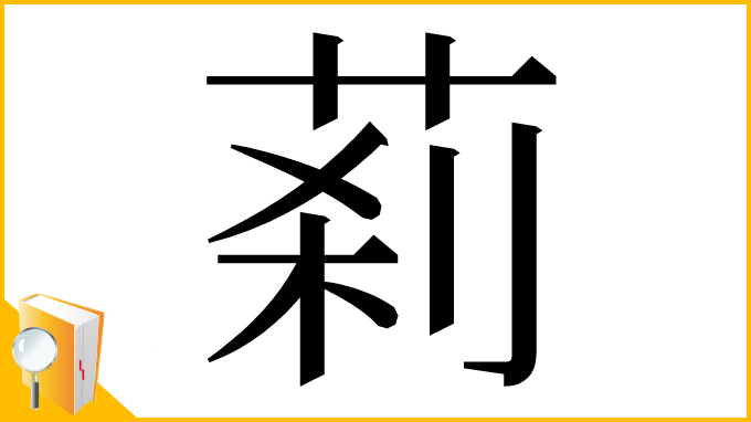 漢字「䓭」