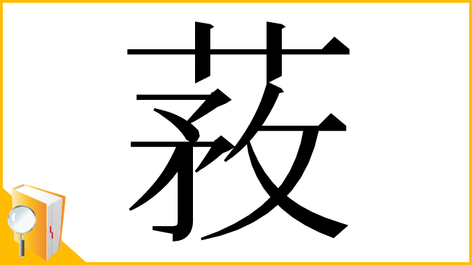 漢字「䓮」