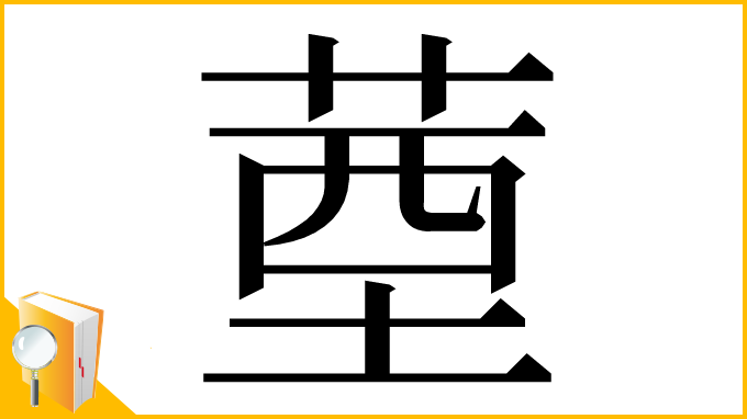 漢字「䓰」