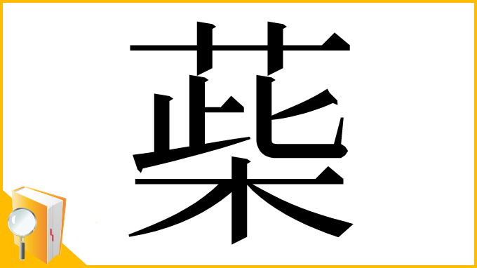 漢字「䓱」