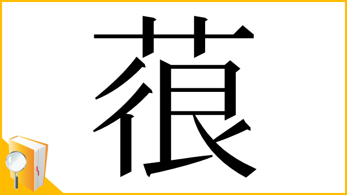 漢字「䓳」