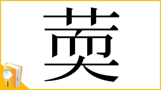 漢字「䓴」