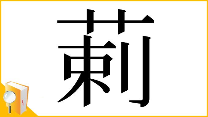漢字「䓶」