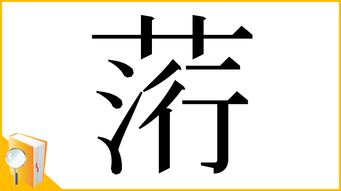 漢字「䓷」
