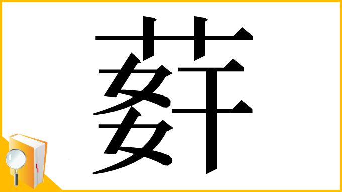 漢字「䓸」