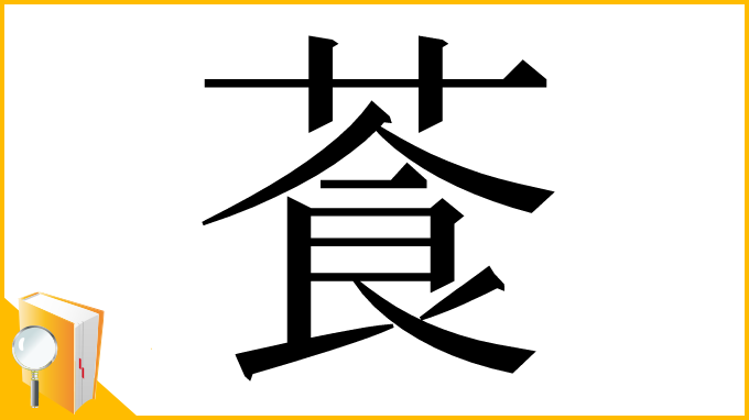 漢字「䓹」