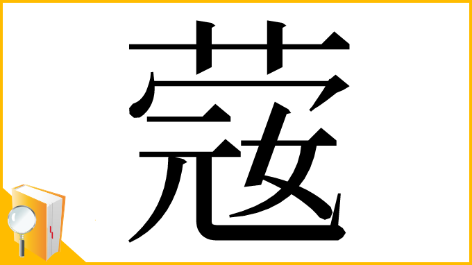 漢字「䓻」