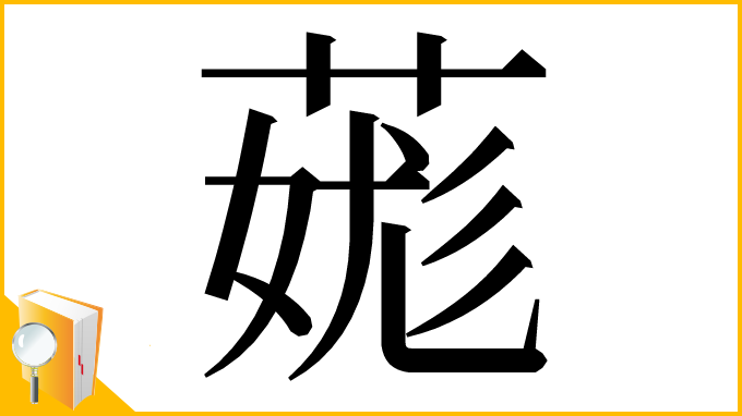 漢字「䓼」