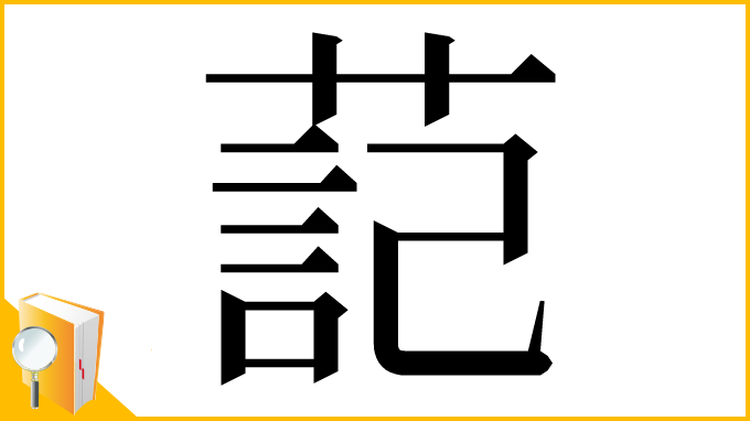 漢字「䓽」