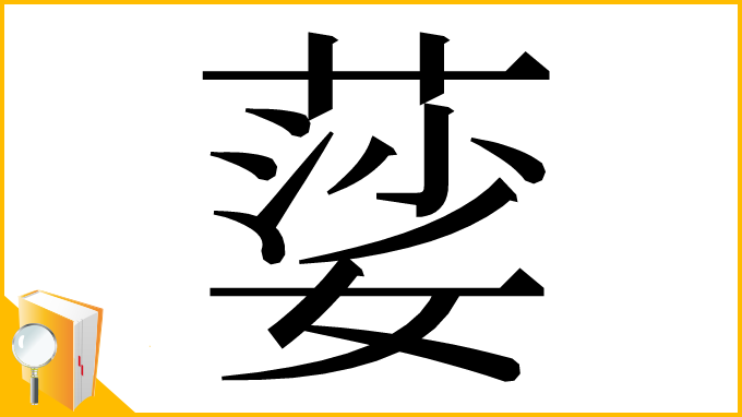 漢字「䓾」