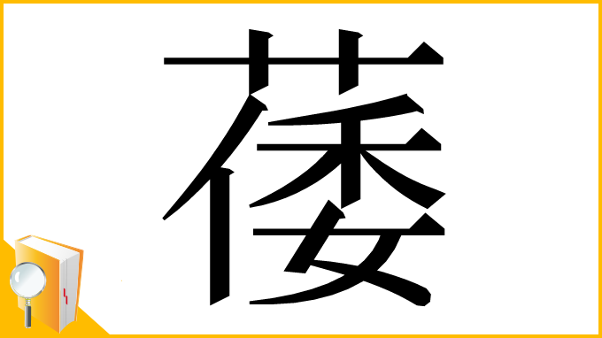 漢字「䔀」