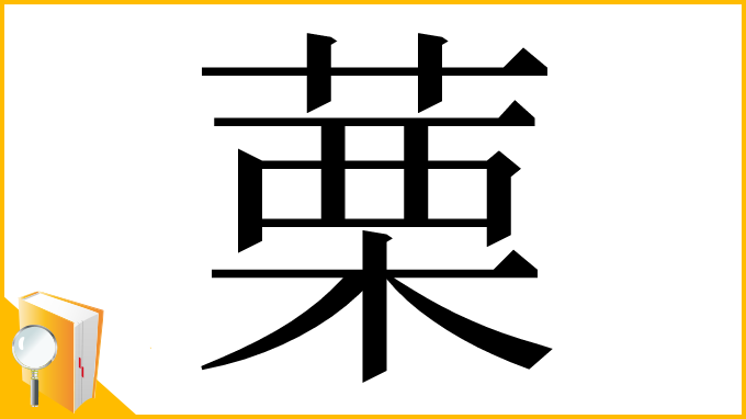 漢字「䔁」