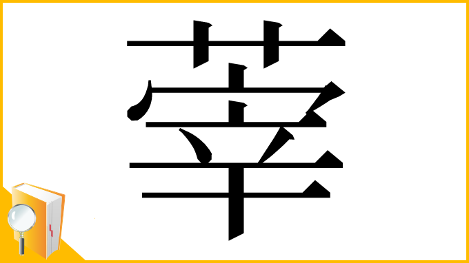 漢字「䔂」