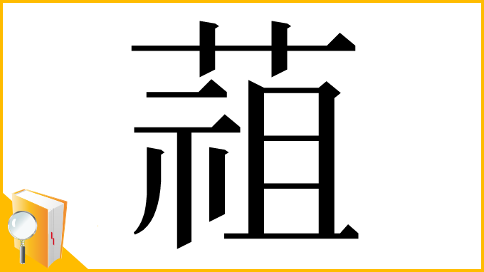 漢字「䔃」