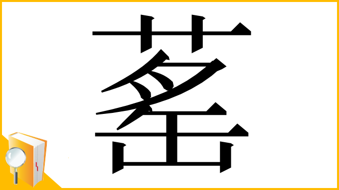 漢字「䔄」