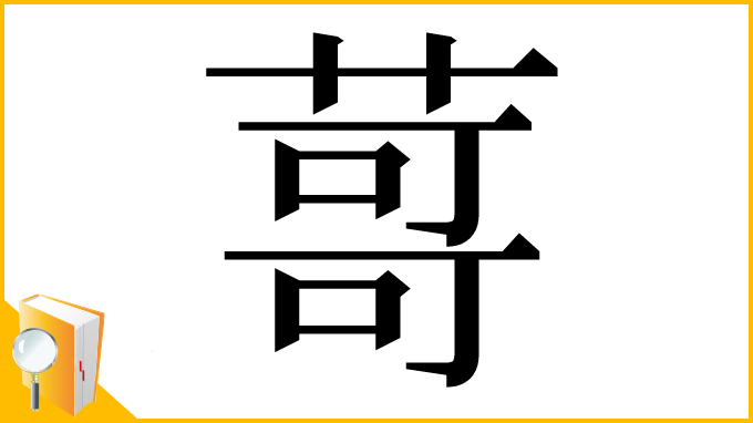 漢字「䔅」