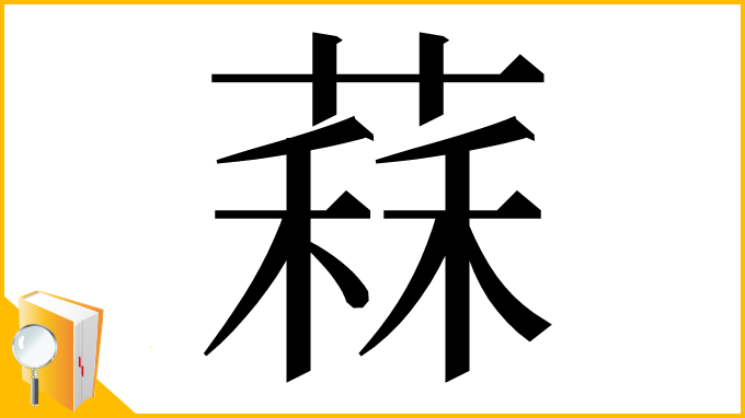 漢字「䔉」