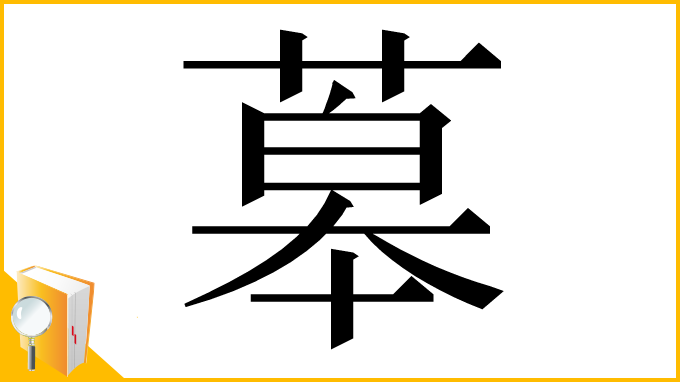 漢字「䔌」