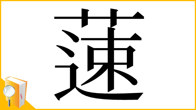 漢字「䔎」