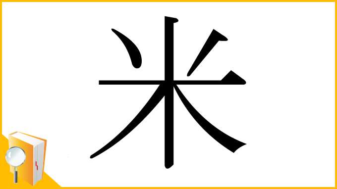 漢字「米」