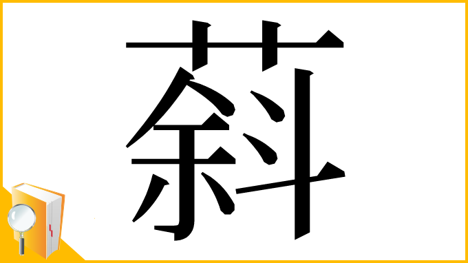 漢字「䔑」