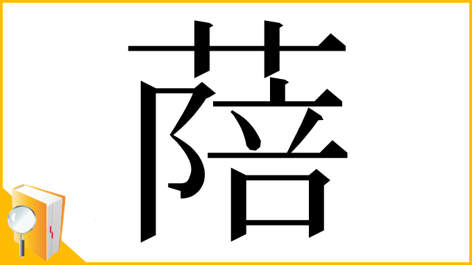 漢字「䔒」