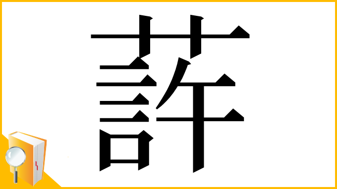 漢字「䔓」