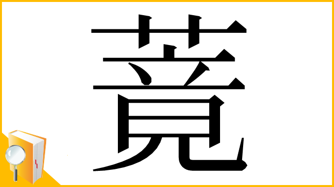 漢字「䔔」