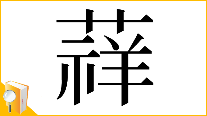 漢字「䔗」