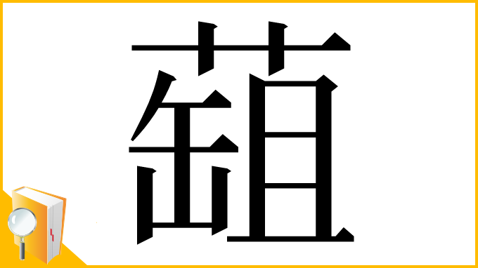 漢字「䔘」