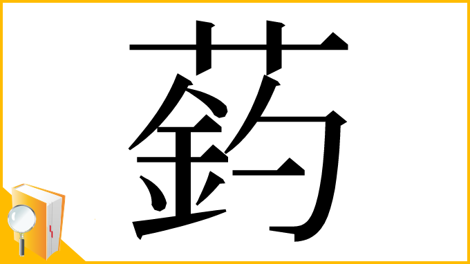 漢字「䔙」