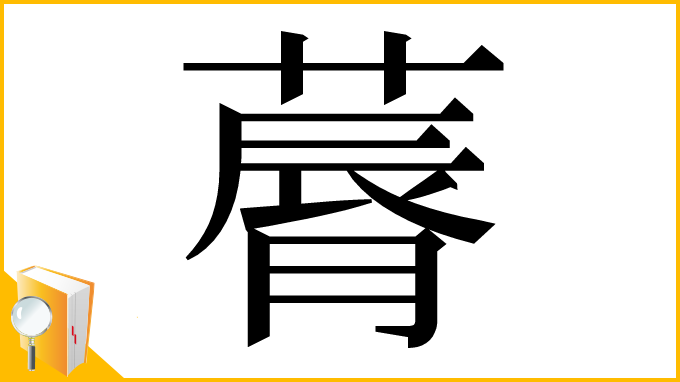 漢字「䔚」