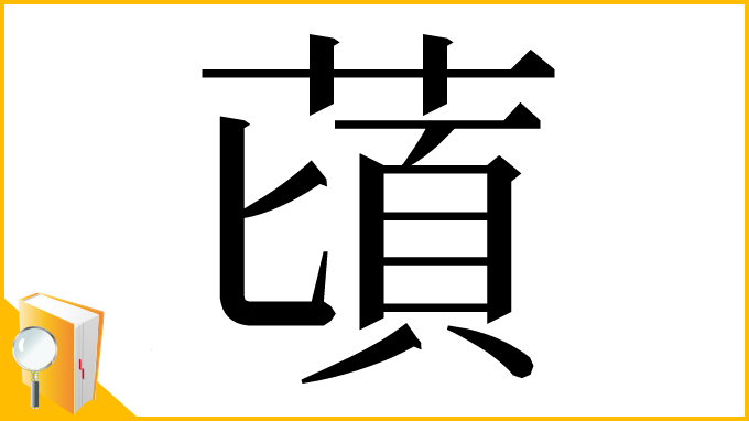 漢字「䔛」
