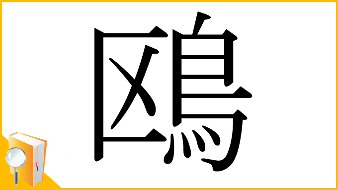 漢字「鴎」