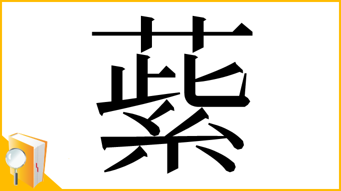 漢字「䔝」