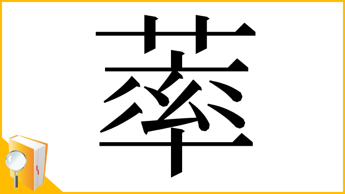 漢字「䔞」