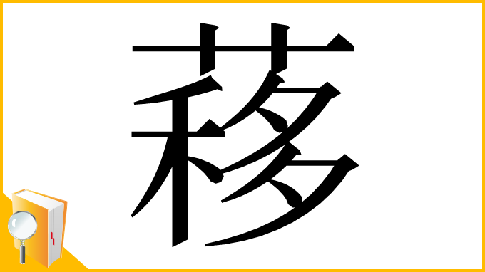 漢字「䔟」