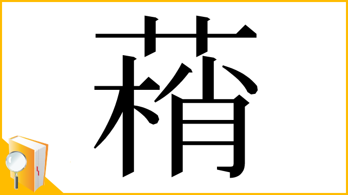 漢字「䔠」