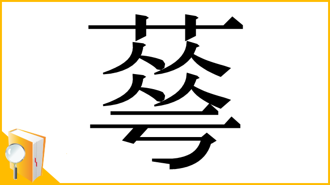 漢字「䔢」