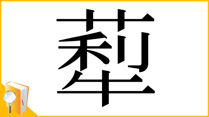 漢字「䔣」