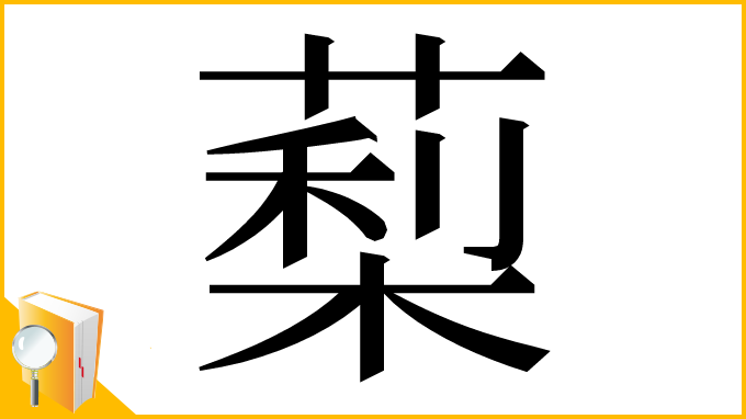 漢字「䔧」