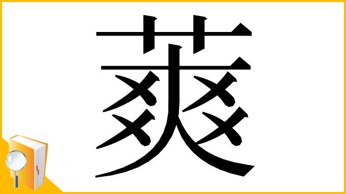 漢字「䔪」