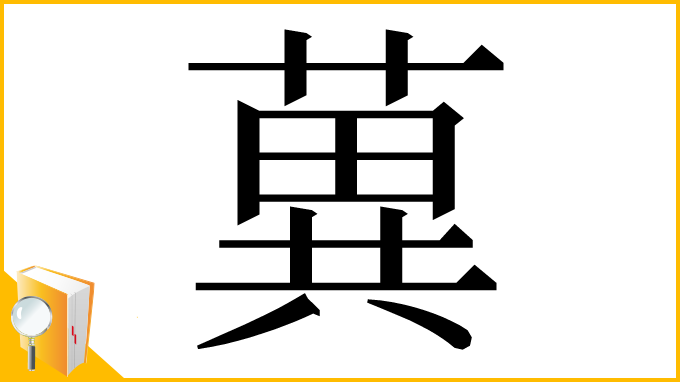 漢字「䔬」