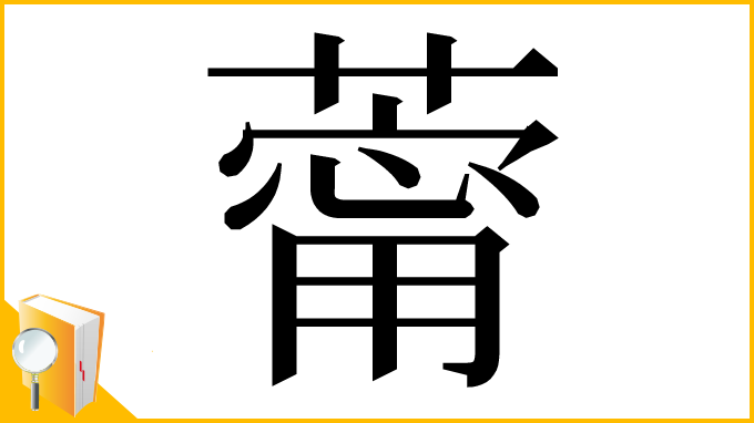 漢字「䔭」
